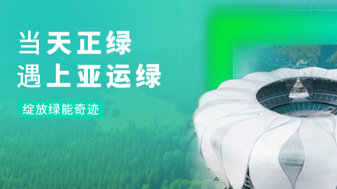 当pg电子试玩绿，遇上亚运绿……